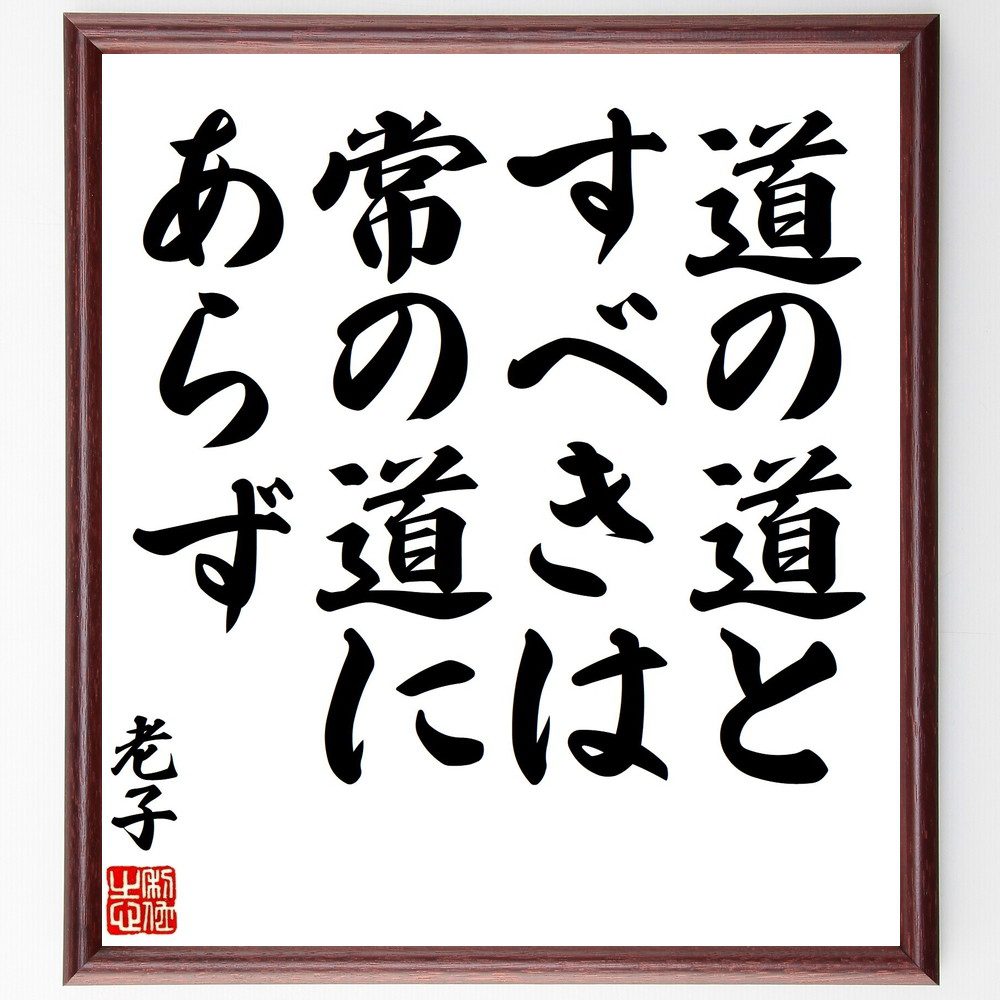 老子の名言「道の道とすべきは、常の道にあらず」手書き書道色紙額／受注後の毛筆直筆（老子 名言 道 哲学 自然 人生の道 道教 自己探求 真理 精神的成長 老子 名言 格言 座右の銘 ﾌﾟﾚｾﾞﾝﾄ 贈り物 お祝い 偉人 ｸﾞｯｽﾞ 心に響く 短い ｱ～