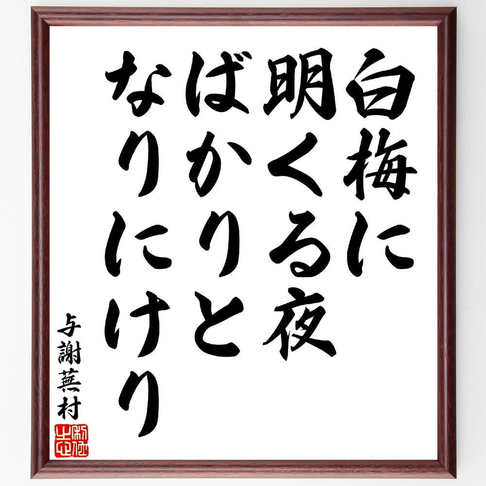 与謝蕪村の名言「白梅に明くる夜ばかりとなりにけり」手書き書道色紙額／受注後の毛筆直筆（与謝蕪村 名言 白梅 俳句 日本の詩 自然 季節感 美しさ 夜の情景 日本文化 与謝蕪村 名言 格言 座右の銘 ﾌﾟﾚｾﾞﾝﾄ 贈り物 お祝い 偉人 ｸﾞｯｽﾞ 心～