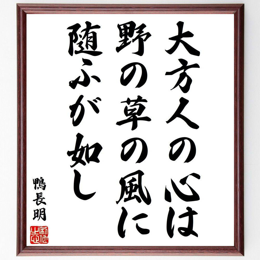 鴨長明の名言「大方人の心は、野の草の風に随ふが如し」手書き書道色紙額／受注後の毛筆直筆　（鴨長明 方丈記 無常観 出家 名言 飾る 額 人気 贈り物 ギフト 短い アニメ 有名 偉人 格言 座右の銘 プレゼント お祝い グッズ 短い 壁掛け 書道 手書き～
