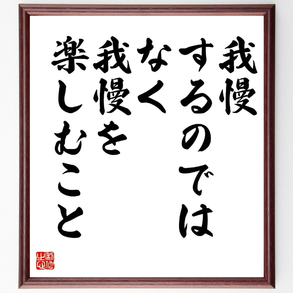 名言「我慢するのではなく、我慢を楽しむこと」手書き書道色紙額／受注後の毛筆直筆　（さいとうたかを ゴルゴ13 劇画 デューク東郷 名言 飾る 額 人気 贈り物 ギフト 短い アニメ 有名 偉人 格言 座右の銘 プレゼント お祝い グッズ 短い 壁掛け 書～画像