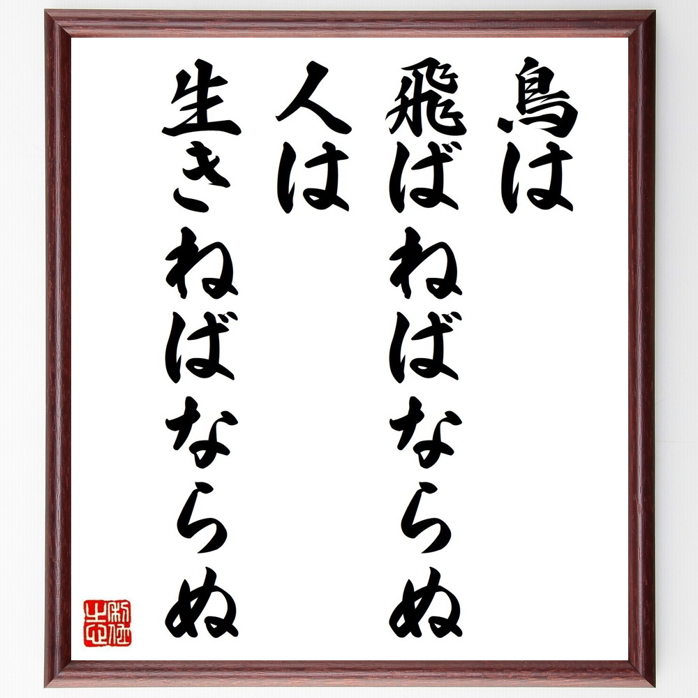 名言「鳥は飛ばねばならぬ、人は生きねばならぬ」手書き書道色紙額／受注後の毛筆直筆（生きる意味 自由 自己表現 人生の目的 哲学 自然 人間関係 幸福 自己実現 詩 坂村真民 名言 格言 座右の銘 ﾌﾟﾚｾﾞﾝﾄ 贈り物 お祝い 偉人 ｸﾞｯｽﾞ 心に～