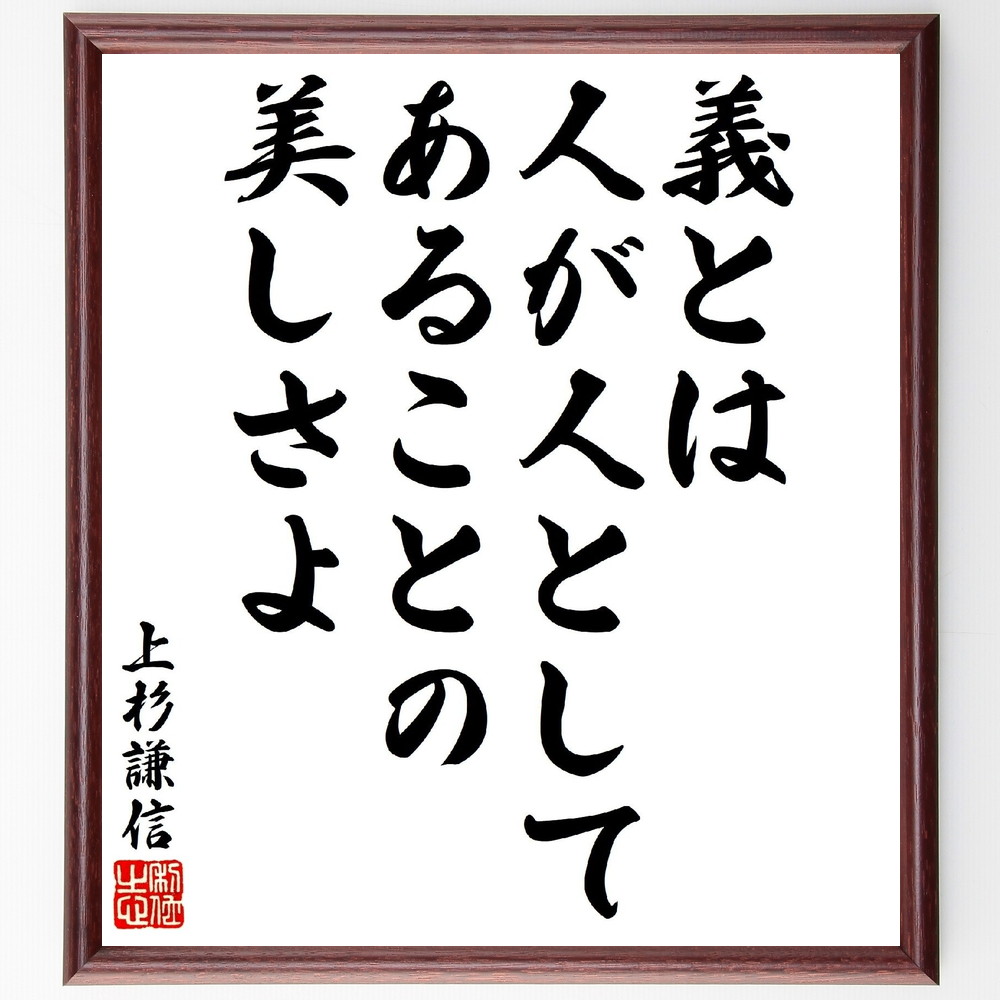 上杉謙信の名言「義とは、人が人としてあることの美しさよ」手書き書道色紙額／受注後の毛筆直筆（上杉謙信 義 倫理 道徳 ﾘｰﾀﾞｰｼｯﾌﾟ 歴史 人間関係 価値観 社会 哲学 上杉謙信 名言 格言 座右の銘 ﾌﾟﾚｾﾞﾝﾄ 贈り物 お祝い 偉人 ｸﾞｯ～