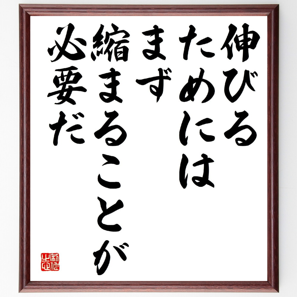 名言「伸びるためには、まず縮まることが必要だ」手書き書道色紙額／受注後の毛筆直筆　（石坂泰三 東芝 経団連 第二代会長 名言 飾る 額 人気 贈り物 ギフト 短い アニメ 有名 偉人 格言 座右の銘 プレゼント お祝い グッズ 短い 壁掛け 書道 手書き～