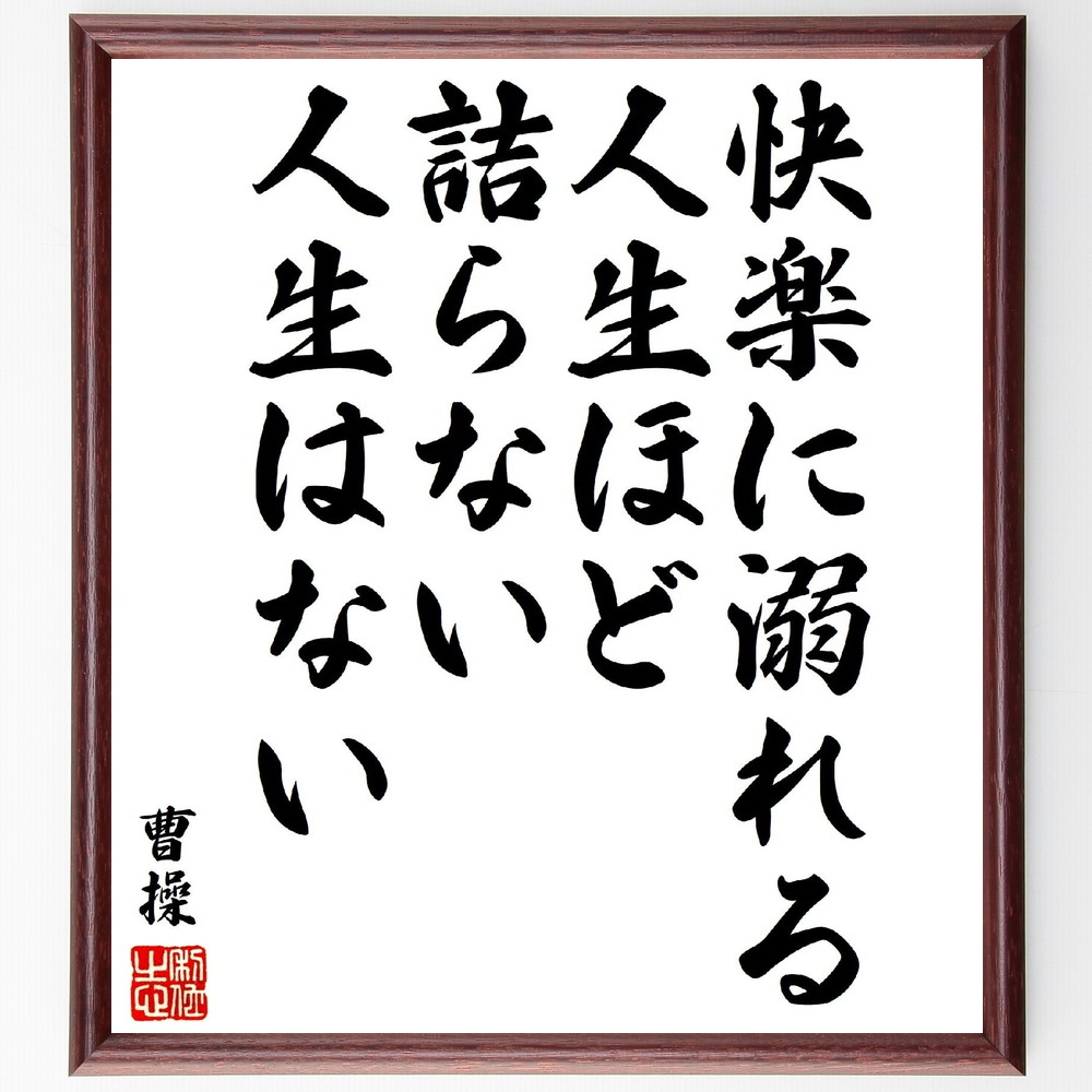 曹操の名言「快楽に溺れる人生ほど、詰らない人生はない」手書き書道色紙額／受注後の毛筆直筆（人生の価値 快楽と幸福 自己制御 人生の目的 哲学的思考 快楽主義の批判 人生の意味 充実した生き方 価値観の探求 自己成長 曹操 名言 格言 座右の銘 ﾌﾟﾚ～