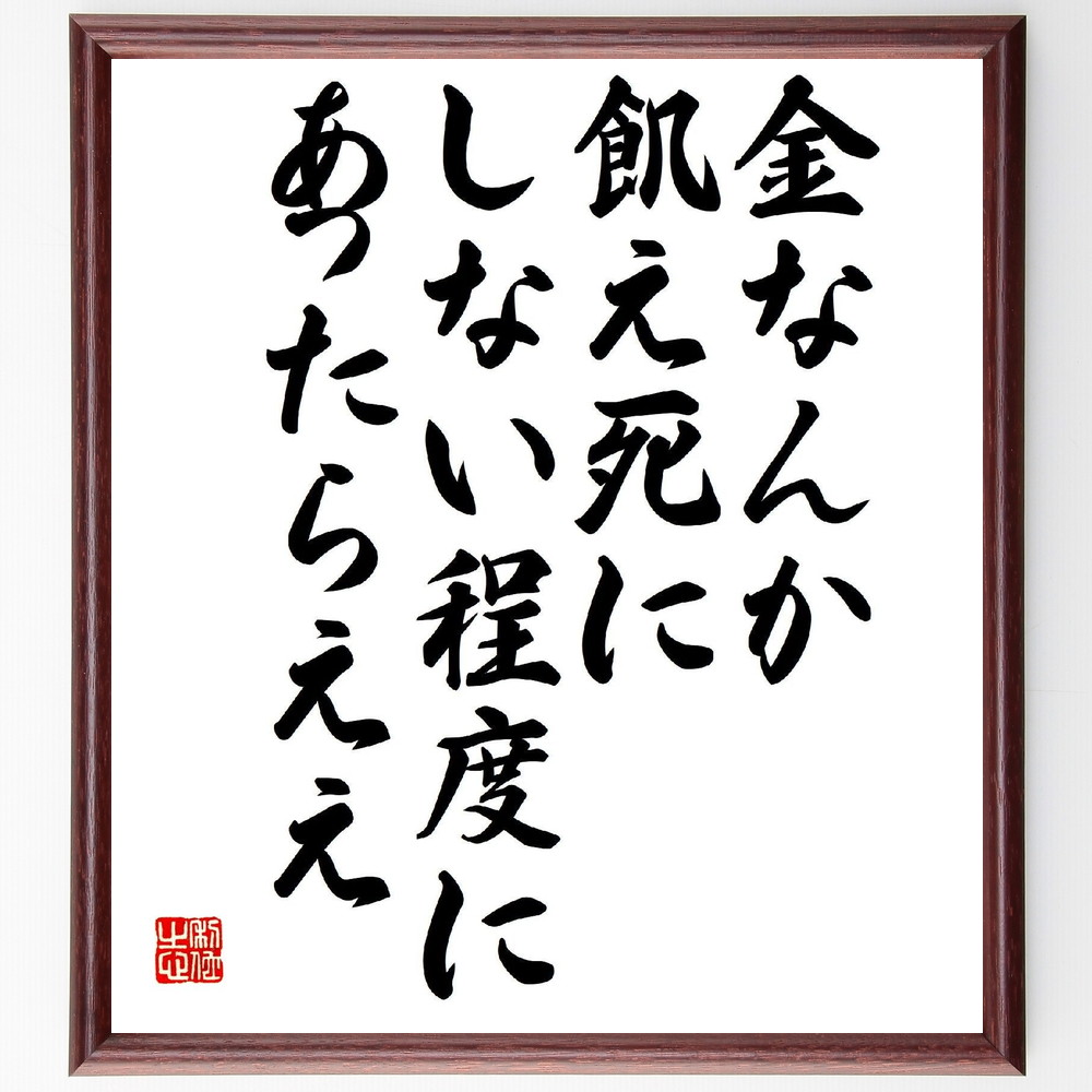 名言「金なんか、飢え死にしない程度にあったらええ」手書き書道色紙額／受注後の毛筆直筆（お金の価値 物質主義の批判 人生の優先順位 幸福とお金 ｼﾝﾌﾟﾙﾗｲﾌ 豊かさの定義 心の豊かさ 生活の知恵 お金と幸せ 価値観の変化 水木しげる 名言 格言 座～