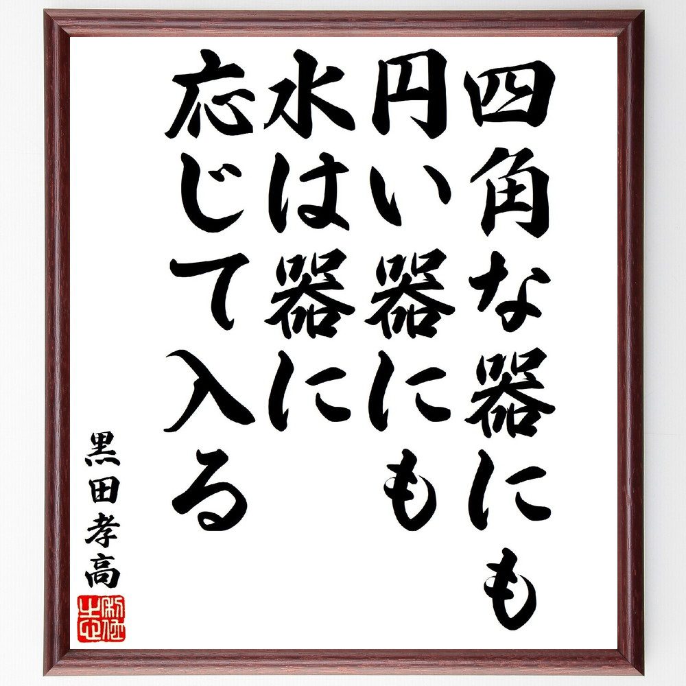 黒田孝高（官兵衛／如水）の名言「四角な器にも円い器にも、水は器に応じて入る」手書き書道色紙額／受注後の毛筆直筆（黒田官兵衛 柔軟性 適応力 名言 戦略 人間関係 ﾘｰﾀﾞｰｼｯﾌﾟ 日本の歴史 知恵 器の比喩 黒田孝高 官兵衛 如水 名言 格言 座右～