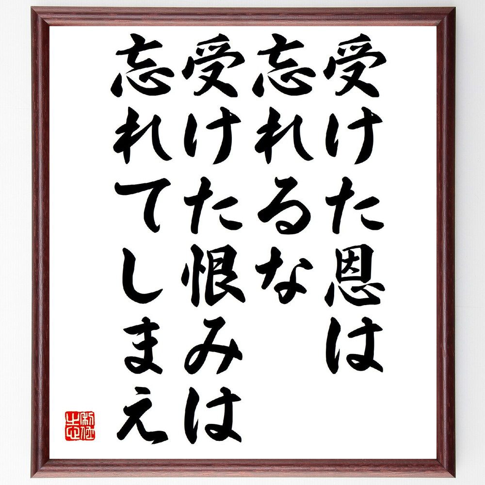 名言「受けた恩は忘れるな、受けた恨みは忘れてしまえ」手書き書道色紙額／受注後の毛筆直筆（大山倍達 恩恵 恨み 名言 武道 人間関係 感謝 自己啓発 人生哲学 心の持ち方 大山倍達 名言 格言 座右の銘 ﾌﾟﾚｾﾞﾝﾄ 贈り物 お祝い 偉人 ｸﾞｯｽﾞ～