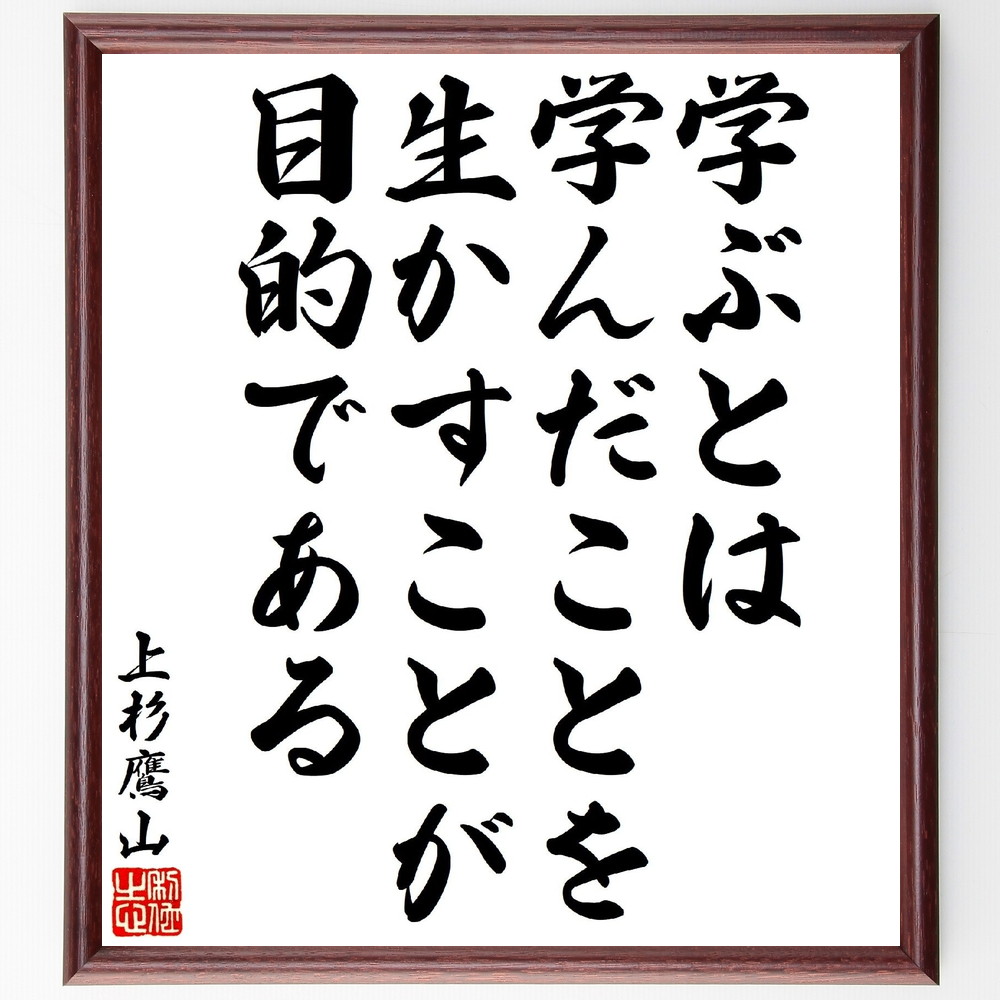 上杉治憲（鷹山）の名言「学ぶとは、学んだことを生かすことが目的である」手書き書道色紙額／受注後の毛筆直筆　（上杉治憲 上杉鷹山 上杉 治憲 鷹山 米沢藩主 藩政改革 倹約令 名言 飾る 額 人気 贈り物 ギフト 短い アニメ 有名 偉人 格言 座右の銘 ～
