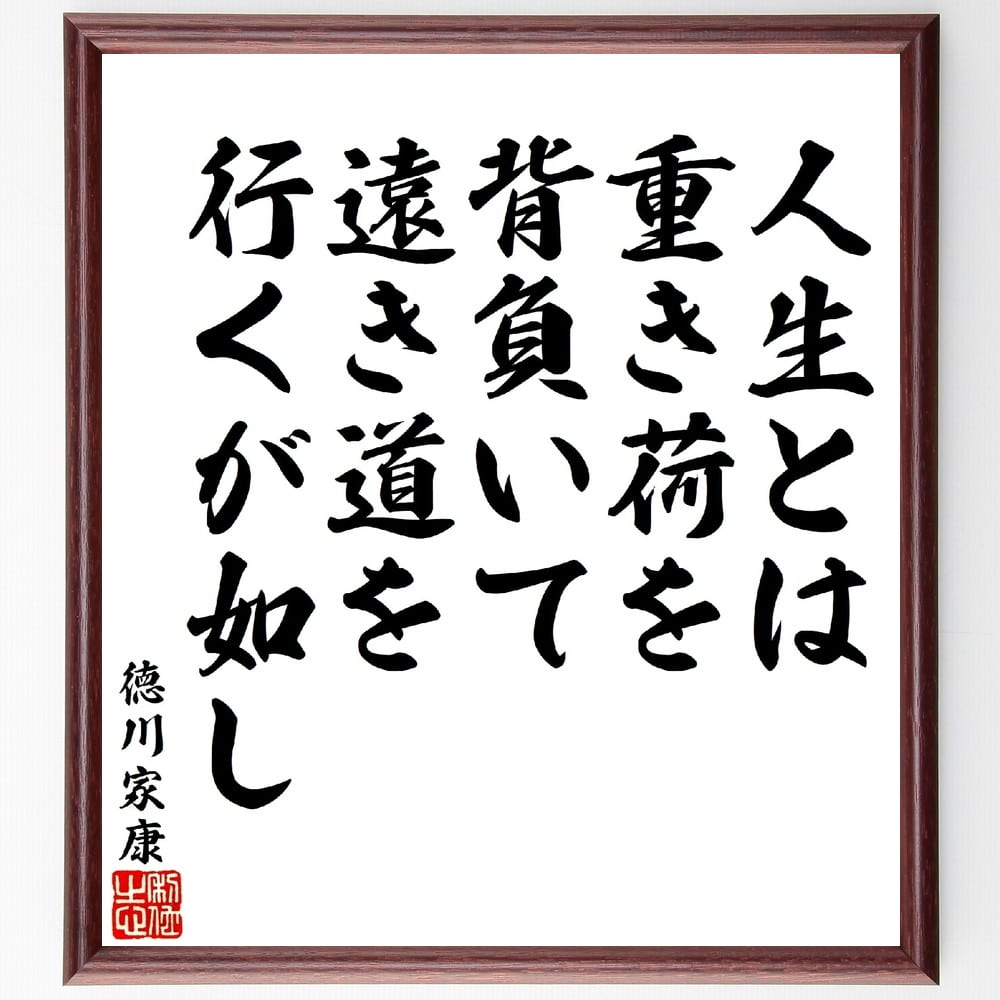 徳川家康の名言「人生とは重き荷を背負いて、遠き道を行くが如し」手書き書道色紙額／受注後の毛筆直筆　（徳川家康 征夷大将軍 江戸幕府 天下人 名言 飾る 額 人気 贈り物 ギフト 短い アニメ 有名 偉人 格言 座右の銘 プレゼント お祝い グッズ 短い ～
