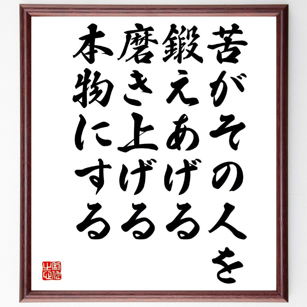 名言「苦がその人を鍛えあげる、磨き上げる、本物にする」手書き書道色紙額／受注後の毛筆直筆（坂村真民 名言 苦しみ 成長 自己啓発 人生の教訓 精神的成長 人間性 哲学 鍛錬 坂村真民 名言 格言 座右の銘 ﾌﾟﾚｾﾞﾝﾄ 贈り物 お祝い 偉人 ｸﾞｯ～