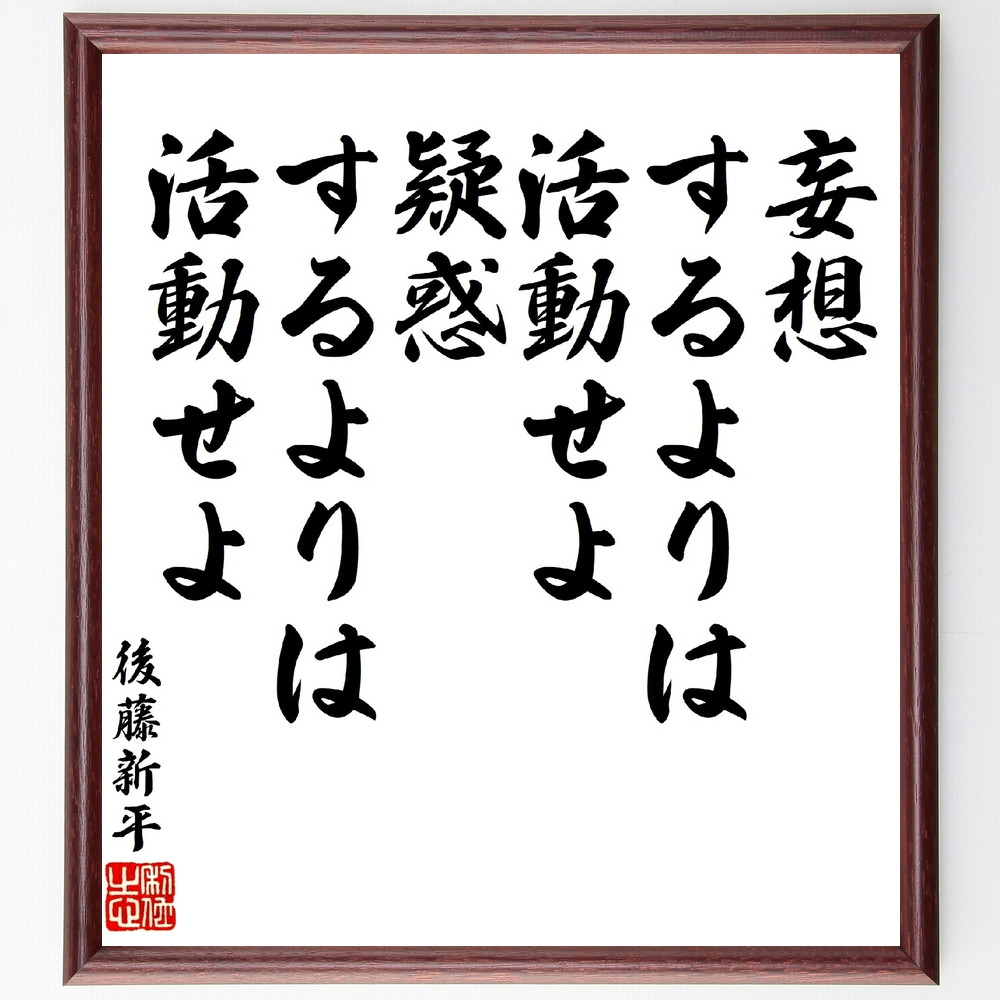 後藤新平の名言「妄想するよりは活動せよ、疑惑するよりは活動せよ」手書き書道色紙額／受注後の毛筆直筆（後藤新平 名言 活動 行動 妄想 疑惑 実践 ﾘｰﾀﾞｰｼｯﾌﾟ 自己成長 挑戦 後藤新平 名言 格言 座右の銘 ﾌﾟﾚｾﾞﾝﾄ 贈り物 お祝い 偉人～