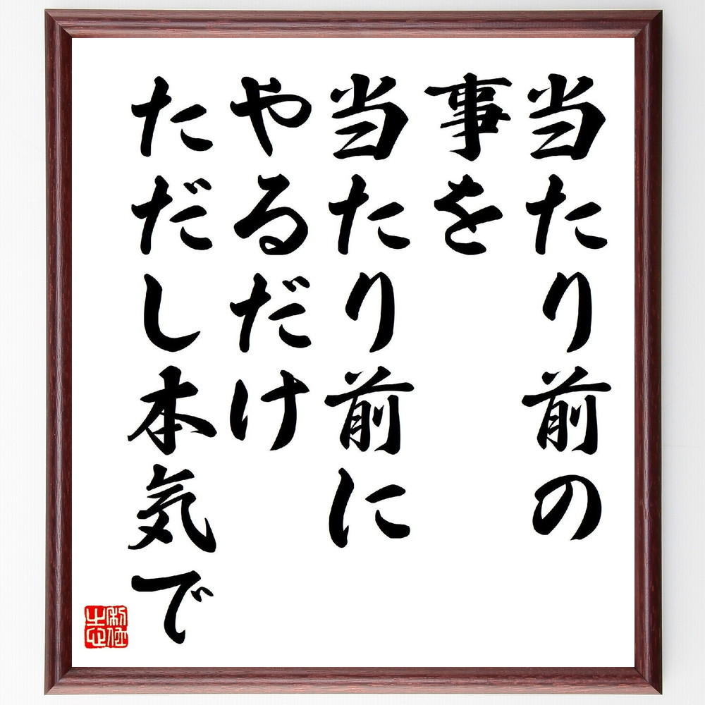 名言「当たり前の事を当たり前にやるだけ、ただし本気で」手書き書道色紙額／受注後の毛筆直筆（星野仙一 名言 当たり前 本気 努力 成功 ｽﾎﾟｰﾂ 野球 指導者 勝利 星野仙一 名言 格言 座右の銘 ﾌﾟﾚｾﾞﾝﾄ 贈り物 お祝い 偉人 ｸﾞｯｽﾞ 心～