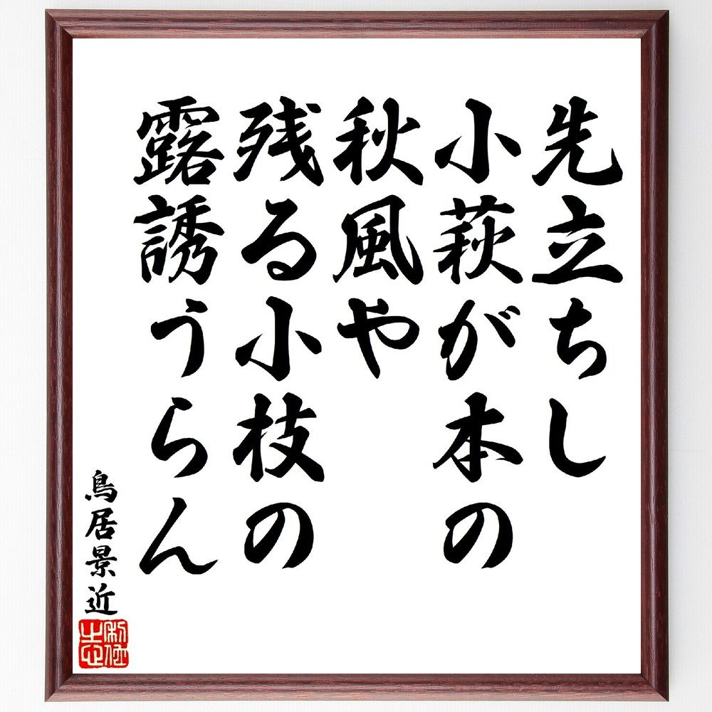 鳥居景近の俳句・短歌「先立ちし、小萩が本の秋風や、残る小枝の露誘うらん」手書き書道色紙額／受注後の毛筆直筆（鳥居景近 短歌 俳句 秋風 小萩 自然 露 詩 感受性 風景 鳥居景近 俳句 短歌 ﾌﾟﾚｾﾞﾝﾄ 贈り物 お祝い 偉人 ｸﾞｯｽﾞ 心に響く～