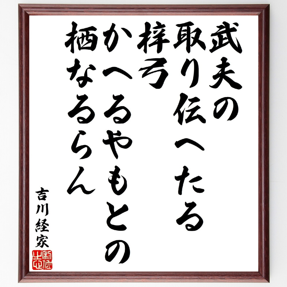 吉川経家の俳句・短歌「武夫の取り伝へたる梓弓、かへるやもとの栖なるらん」手書き書道色紙額／受注後の毛筆直筆（吉川経家 短歌 俳句 武夫 梓弓 栖 日本文学 伝承 文化 歴史 吉川経家 俳句 短歌 プレゼント 贈り物 お祝い 偉人 グッズ 心に～画像