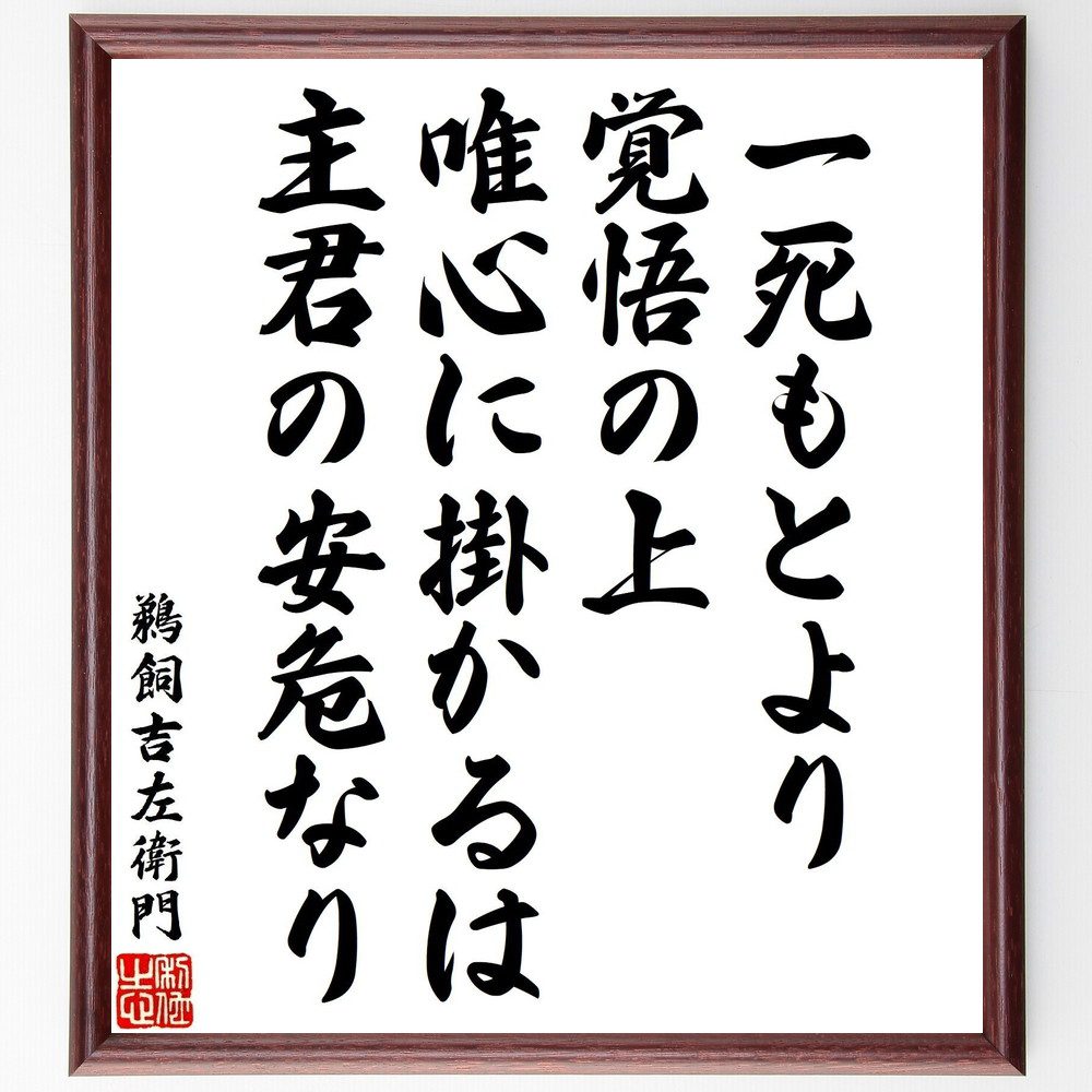鵜飼吉左衛門の名言「一死もとより覚悟の上、唯心に掛かるは主君の安危なり」手書き書道色紙額／受注後の毛筆直筆（名言 鵜飼吉左衛門 忠義 主君 覚悟 武士道 日本の名言 歴史 精神 安危 鵜飼吉左衛門 名言 格言 座右の銘 ﾌﾟﾚｾﾞﾝﾄ 贈り物 お祝い～