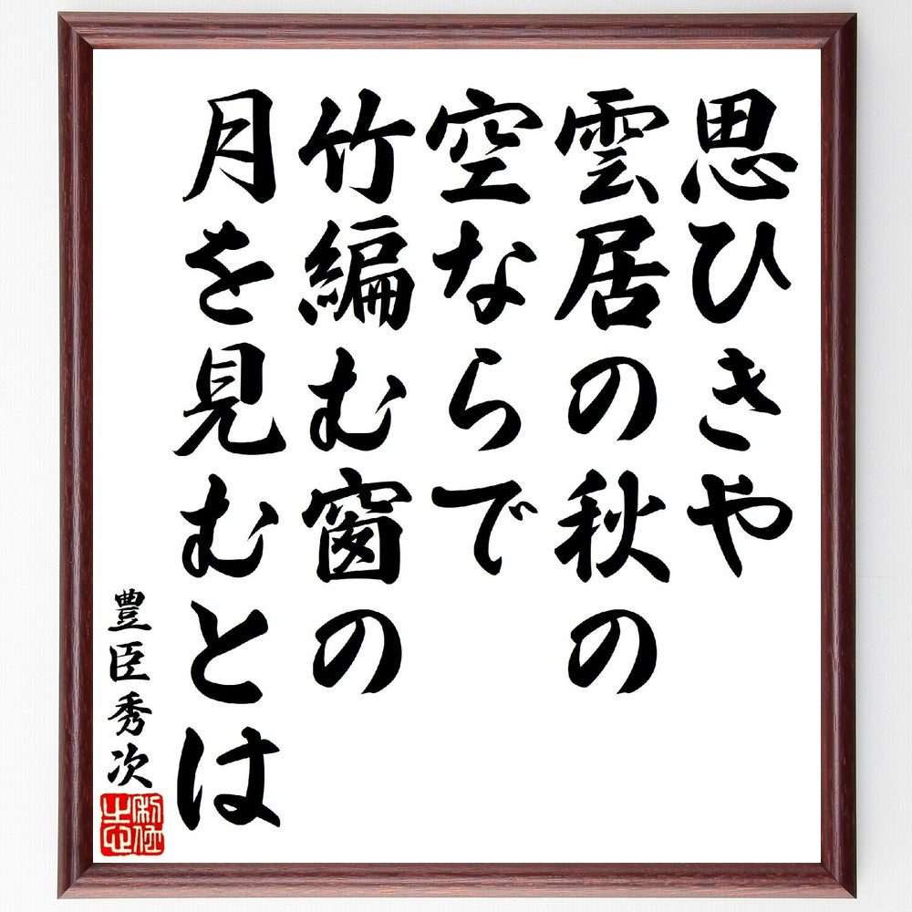 豊臣秀次の俳句・短歌「思ひきや雲居の秋の空ならで、竹編む窗の月を見むとは」手書き書道色紙額／受注後の毛筆直筆（豊臣秀次 短歌 俳句 秋 竹 月 日本文化 歴史 文学 詩 豊臣秀次 俳句 短歌 ﾌﾟﾚｾﾞﾝﾄ 贈り物 お祝い 偉人 ｸﾞｯｽﾞ 心に響く～