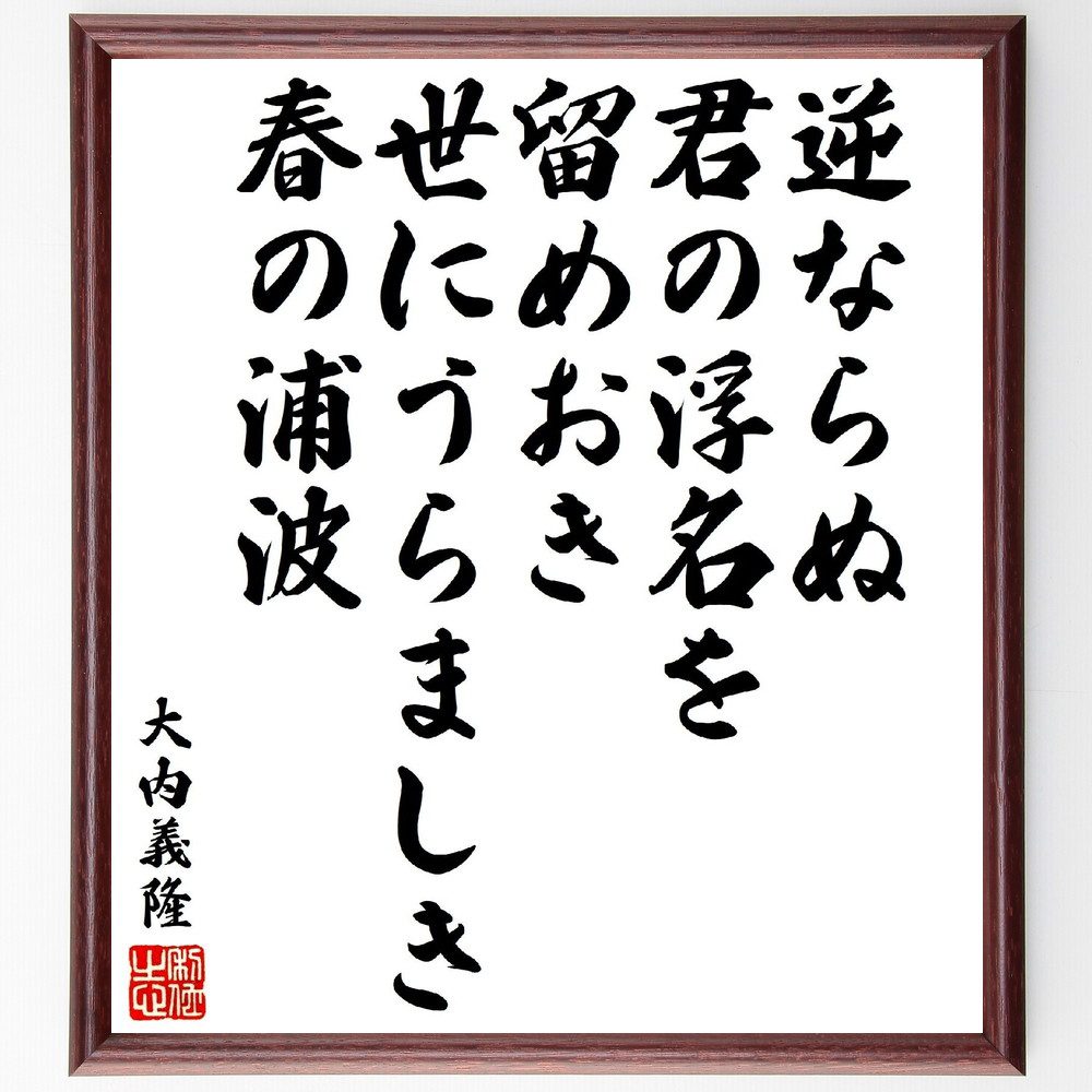 大内義隆の俳句・短歌「逆ならぬ君の浮名を留めおき、世にうらましき春の浦波」手書き書道色紙額／受注後の毛筆直筆（大内義隆 短歌 俳句 浮名 春 浦波 歴史 日本文化 文学 詩 大内義隆 俳句 短歌 ﾌﾟﾚｾﾞﾝﾄ 贈り物 お祝い 偉人 ｸﾞｯｽﾞ 心に～