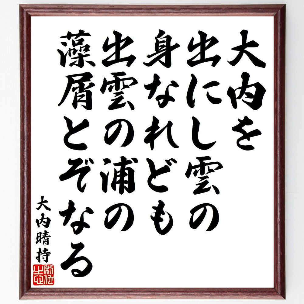 大内晴持の俳句・短歌「大内を出にし雲の身なれども、出雲の浦の藻屑とぞなる」手書き書道色紙額／受注後の毛筆直筆（大内晴持 短歌 俳句 雲 出雲 歴史 日本文学 自然 詩 風景 大内晴持 俳句 短歌 ﾌﾟﾚｾﾞﾝﾄ 贈り物 お祝い 偉人 ｸﾞｯｽﾞ 心に～