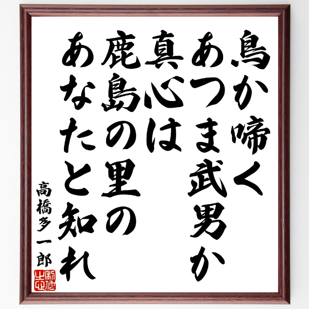 高橋多一郎の俳句・短歌「鳥か啼くあつま武男か真心は、鹿島の里のあなたと知れ」手書き書道色紙額／受注後の毛筆直筆（高橋多一郎 短歌 俳句 鳥 真心 鹿島 日本文化 歴史 文学 詩 高橋多一郎 俳句 短歌 ﾌﾟﾚｾﾞﾝﾄ 贈り物 お祝い 偉人 ｸﾞｯｽﾞ～