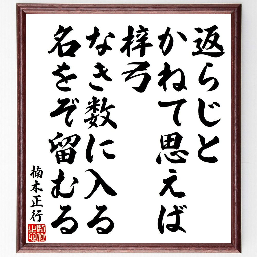 楠木正行の俳句・短歌「返らじとかねて思えば梓弓、なき数に入る名をぞ留むる」手書き書道色紙額／受注後の毛筆直筆（楠木正行 短歌 俳句 武士道 名誉 日本の詩 文学 思索 弓 歴史 楠木正行 俳句 短歌 ﾌﾟﾚｾﾞﾝﾄ 贈り物 お祝い 偉人 ｸﾞｯｽﾞ ～