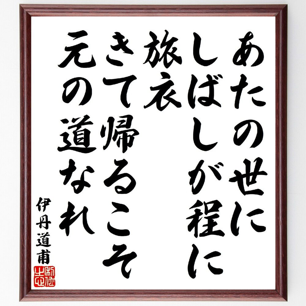 伊丹道甫の俳句・短歌「あたの世にしばしが程に旅衣、きて帰るこそ元の道なれ」手書き書道色紙額／受注後の毛筆直筆（伊丹道甫 短歌 俳句 旅 衣 帰る 日本の詩 文学 人生の道 感情 伊丹道甫 俳句 短歌 ﾌﾟﾚｾﾞﾝﾄ 贈り物 お祝い 偉人 ｸﾞｯｽﾞ ～