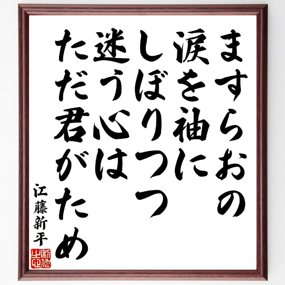 江藤新平の俳句・短歌「ますらおの、涙を袖にしぼりつつ、迷う心はただ君がため」手書き書道色紙額／受注後の毛筆直筆（涙 短歌 江藤新平 愛 心情 日本文学 俳句 感情表現 和歌 詩 江藤新平 俳句 短歌 ﾌﾟﾚｾﾞﾝﾄ 贈り物 お祝い 偉人 ｸﾞｯｽﾞ ～