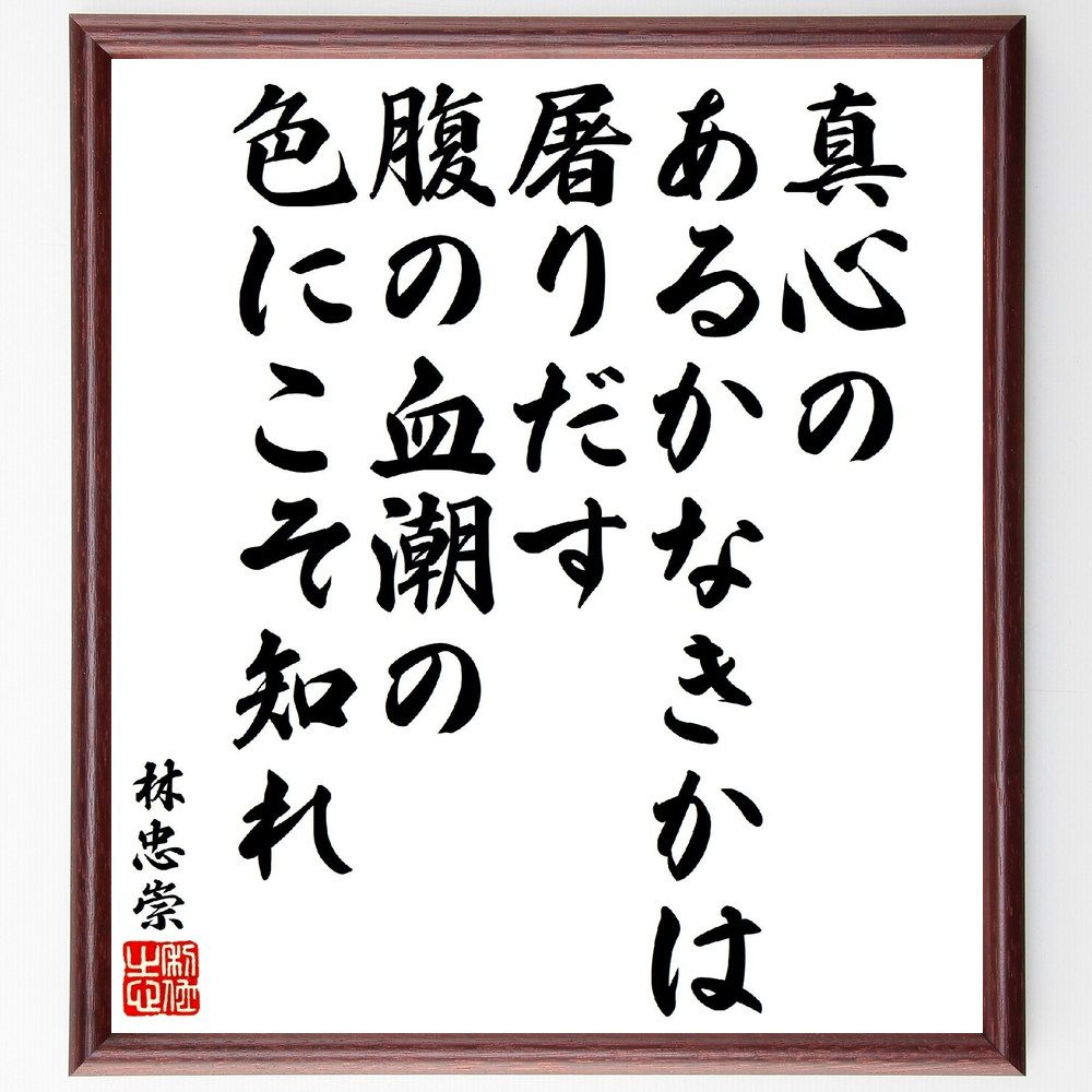 林忠崇の俳句・短歌「真心のあるかなきかは屠りだす、腹の血潮の色にこそ知れ」手書き書道色紙額／受注後の毛筆直筆（林忠崇 短歌 俳句 真心 感情 日本文学 血潮 詩的表現 内面 哲学 林忠崇 俳句 短歌 ﾌﾟﾚｾﾞﾝﾄ 贈り物 お祝い 偉人 ｸﾞｯｽﾞ ～