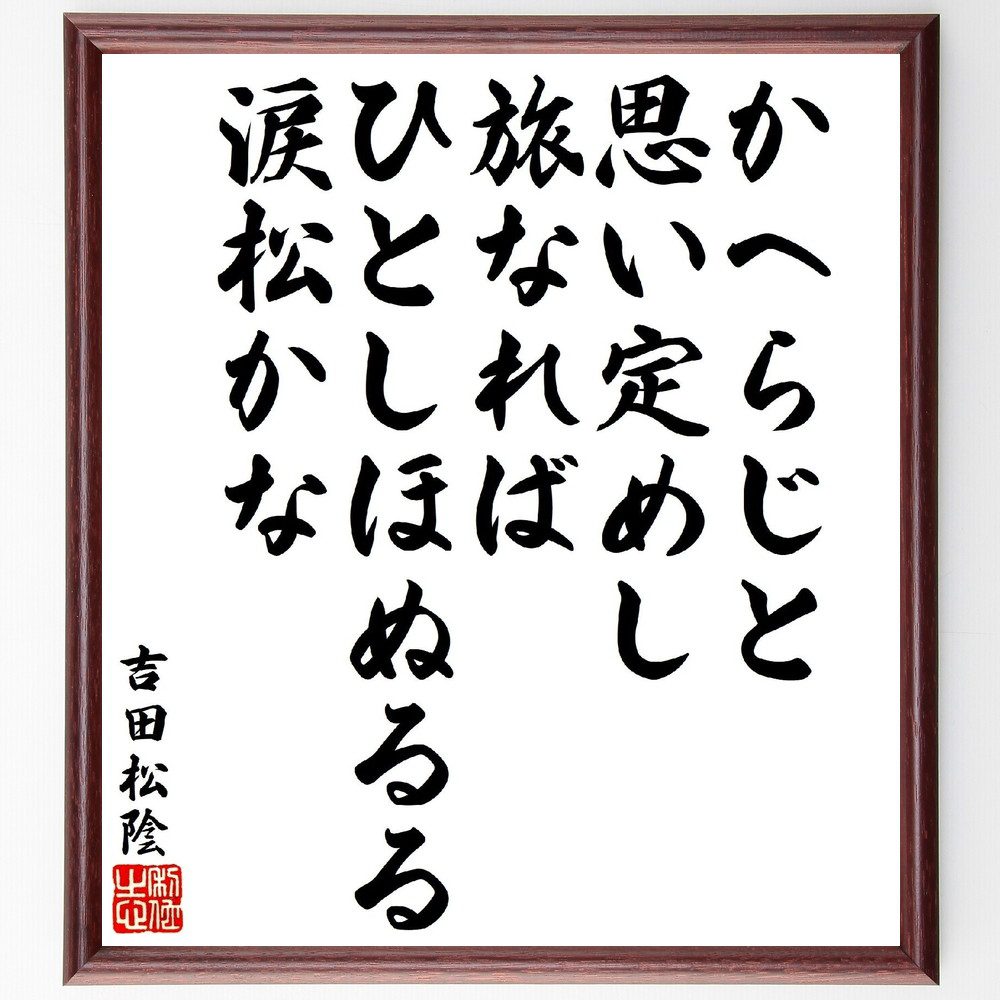 吉田松陰の俳句・短歌「かへらじと思い定めし旅なれば、ひとしほぬるる涙松かな」手書き書道色紙額／受注後の毛筆直筆（吉田松陰 短歌 俳句 旅 涙 日本文学 感情表現 決意 詩的表現 思い 吉田松陰 俳句 短歌 ﾌﾟﾚｾﾞﾝﾄ 贈り物 お祝い 偉人 ｸﾞｯ～