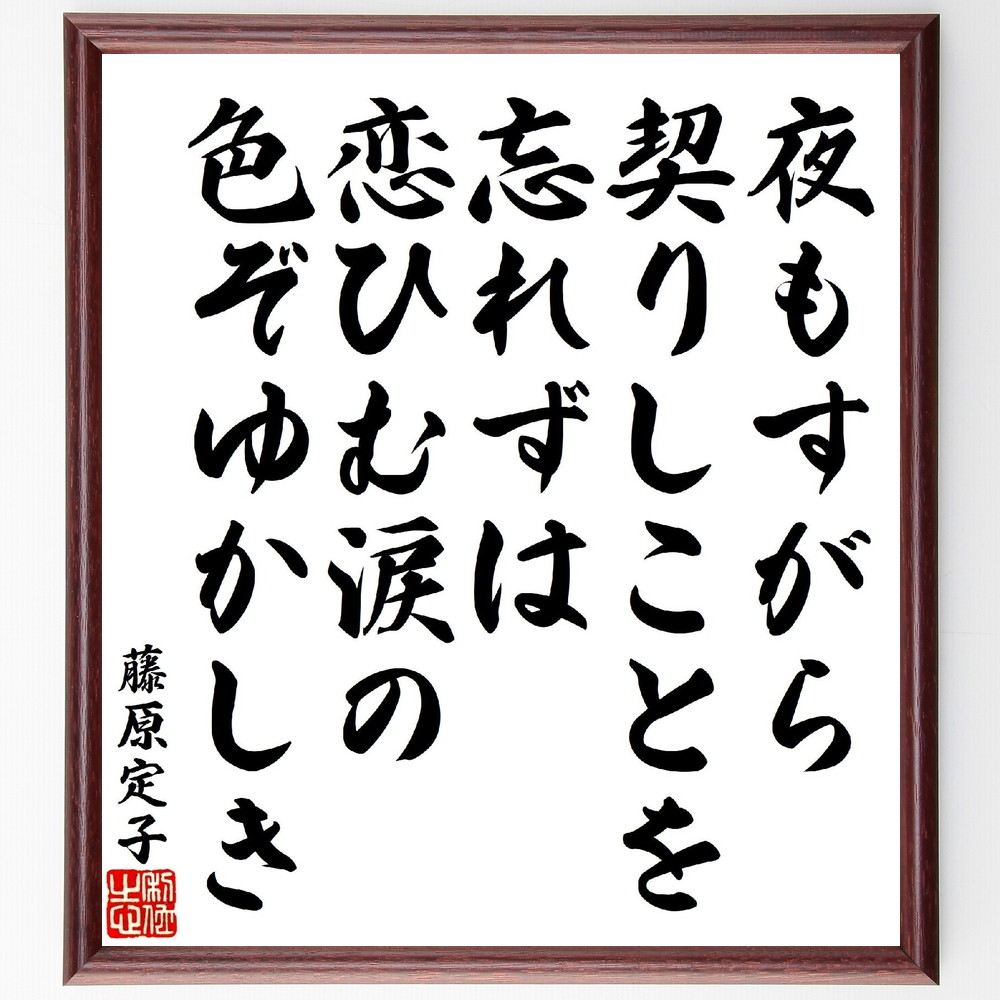藤原定子の俳句・短歌「夜もすがら契りしことを忘れずは、恋ひむ涙の色ぞゆかしき」手書き書道色紙額／受注後の毛筆直筆（藤原定子 短歌 恋愛 涙 情感 古典文学 和歌 恋の思い 女性の視点 詩の美 藤原定子 俳句 短歌 ﾌﾟﾚｾﾞﾝﾄ 贈り物 お祝い 偉人～