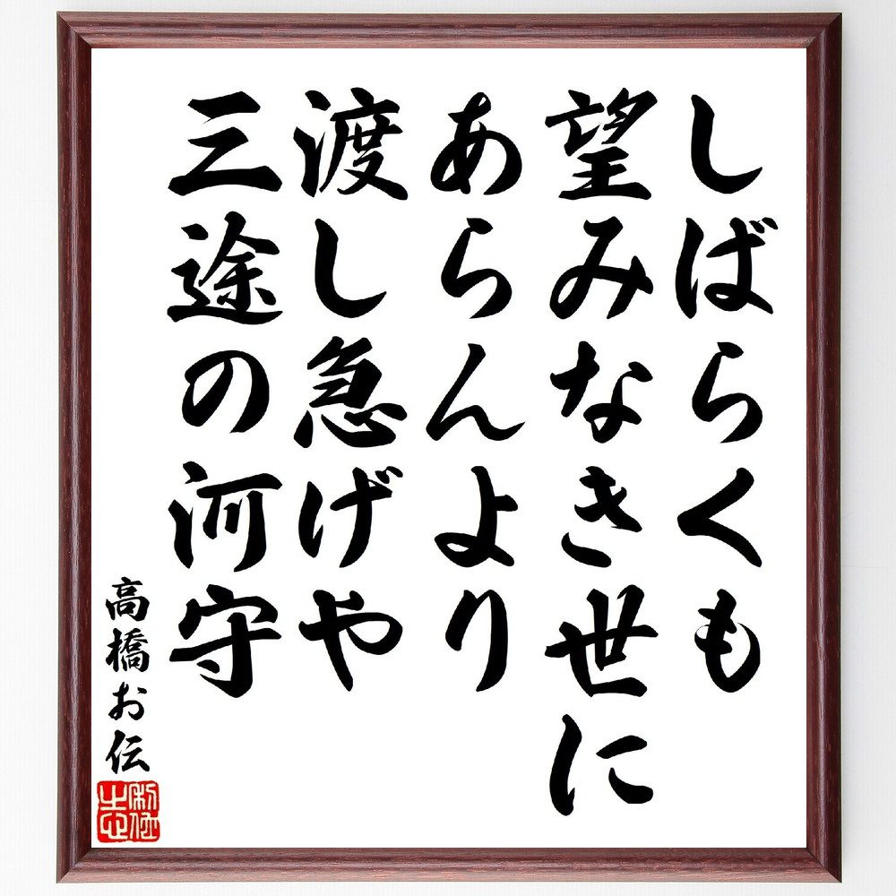 高橋お伝の俳句・短歌「しばらくも望みなき世にあらんより、渡し急げや三途の河守」手書き書道色紙額／受注後の毛筆直筆（高橋お伝 短歌 三途の川 死後の世界 望み 古典文学 人生観 詩の解釈 日本の文化 死生観 高橋お伝 俳句 短歌 ﾌﾟﾚｾﾞﾝﾄ 贈り物～