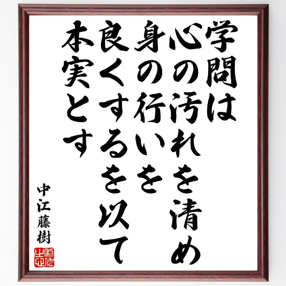 中江藤樹の名言「学問は心の汚れを清め、身の行いを良くするを以て本実とす」手書き書道色紙額／受注後の毛筆直筆（中江藤樹 名言 学問 心の清め 倫理観 教育 自己成長 哲学的思考 日本の思想 道徳 中江藤樹 名言 格言 座右の銘 ﾌﾟﾚｾﾞﾝﾄ 贈り物 ～