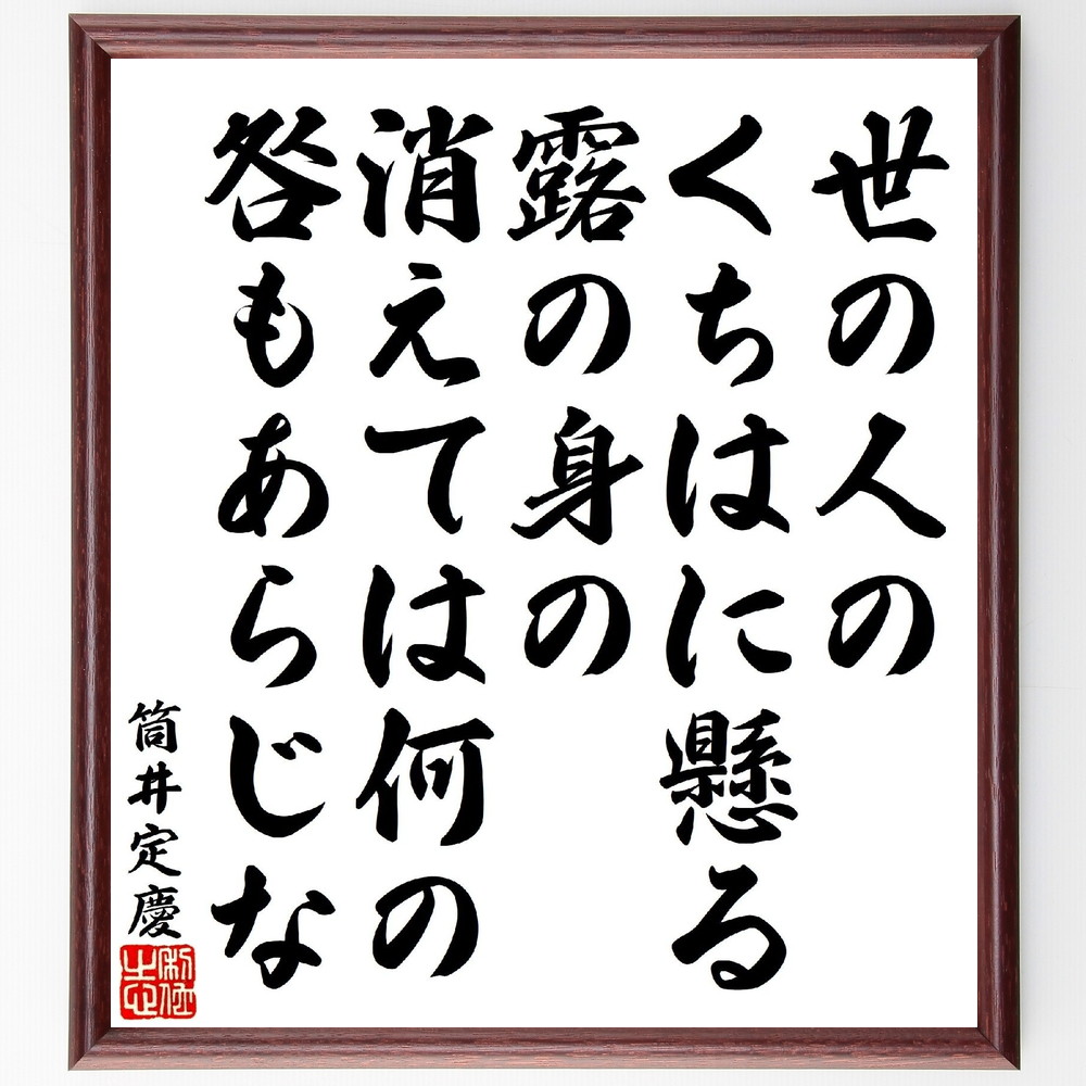 筒井定慶の俳句・短歌「世の人のくちはに懸る露の身の、消えては何の咎もあらじな」手書き書道色紙額／受注後の毛筆直筆（筒井定慶 短歌 露 消える 古典文学 詩の美 人生観 自然描写 日本の文化 詩の解釈 筒井定慶 俳句 短歌 ﾌﾟﾚｾﾞﾝﾄ 贈り物 お祝～