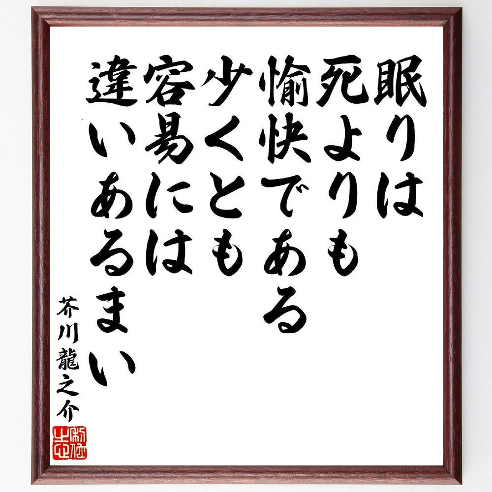 芥川龍之介の名言「眠りは死よりも愉快である、少くとも容易には違いあるまい」手書き書道色紙額／受注後の毛筆直筆（芥川龍之介 名言 文学 日本文学 眠り 死 愉快 哲学 作品 芥川龍之介 名言 格言 座右の銘 ﾌﾟﾚｾﾞﾝﾄ 贈り物 お祝い 偉人 ｸﾞｯ～