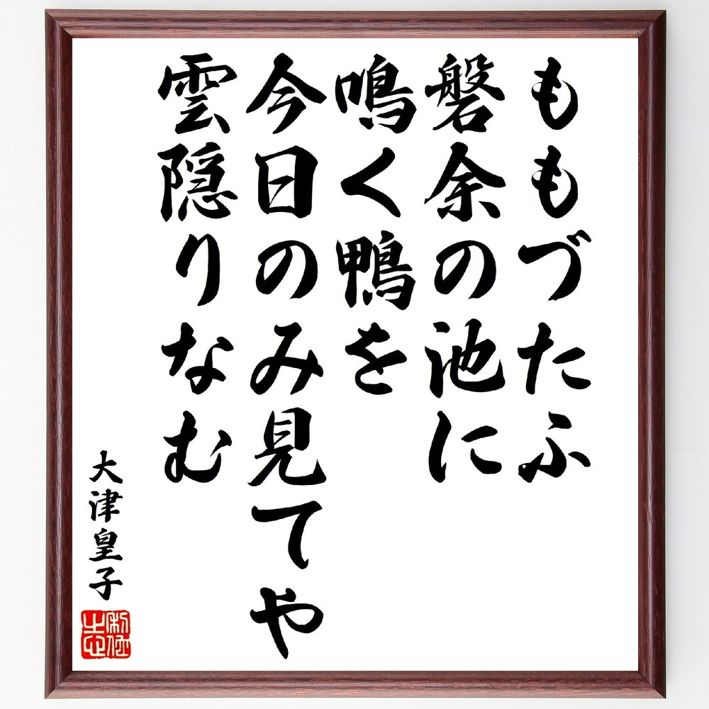大津皇子の俳句・短歌「ももづたふ磐余の池に鳴く鴨を、今日のみ見てや雲隠りなむ」手書き書道色紙額／受注後の毛筆直筆（大津皇子 短歌 俳句 池 鴨 雲隠り 自然 詩 日本の風景 文学 大津皇子 俳句 短歌 ﾌﾟﾚｾﾞﾝﾄ 贈り物 お祝い 偉人 ｸﾞｯｽﾞ～