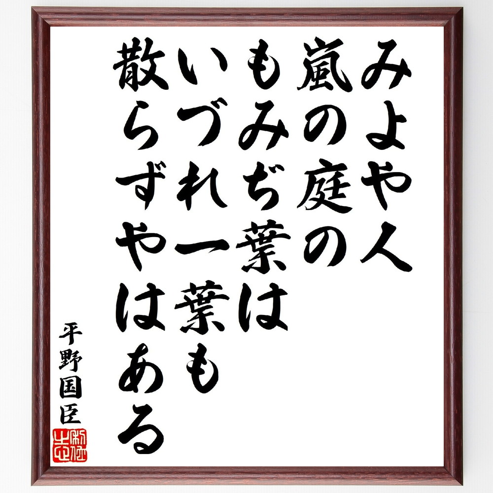 平野国臣の俳句・短歌「みよや人嵐の庭のもみぢ葉は、いづれ一葉も散らずやはある」手書き書道色紙額／受注後の毛筆直筆（平野国臣 短歌 俳句 人嵐 もみぢ葉 自然 詩の美 日本の風景 秋の情景 感受性 平野国臣 俳句 短歌 ﾌﾟﾚｾﾞﾝﾄ 贈り物 お祝い ～