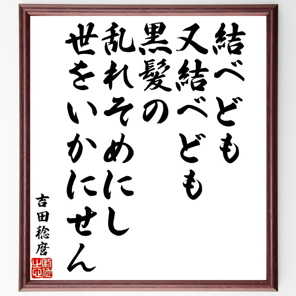 吉田稔麿の俳句・短歌「結べども、又結べども、黒髪の、乱れそめにし世をいかにせん」手書き書道色紙額／受注後の毛筆直筆（吉田稔麿 短歌 俳句 黒髪 世 日本の詩 感情表現 恋愛 文学の影響 詩の深さ 吉田稔麿 俳句 短歌 ﾌﾟﾚｾﾞﾝﾄ 贈り物 お祝い ～