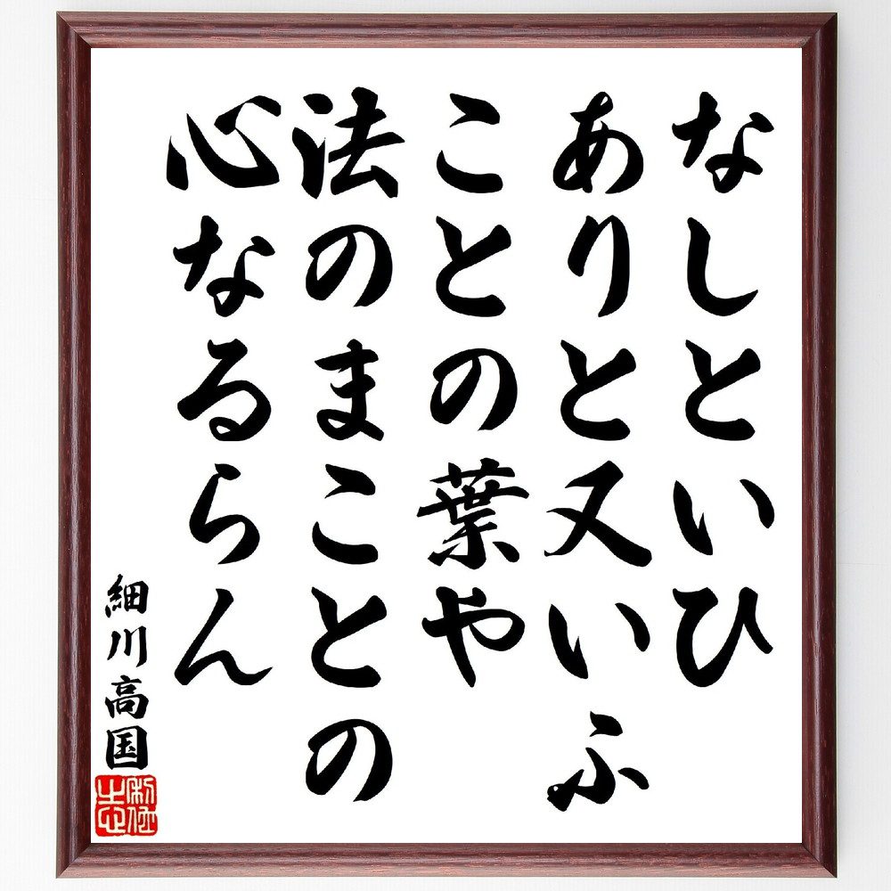 細川高国の俳句・短歌「なしといひありと又いふことの葉や、法のまことの心なるらん」手書き書道色紙額／受注後の毛筆直筆（細川高国 短歌 俳句 日本文学 和歌の美 心の表現 詩の解釈 文化遺産 古典文学 日本の心 細川高国 俳句 短歌 ﾌﾟﾚｾﾞﾝﾄ 贈り～