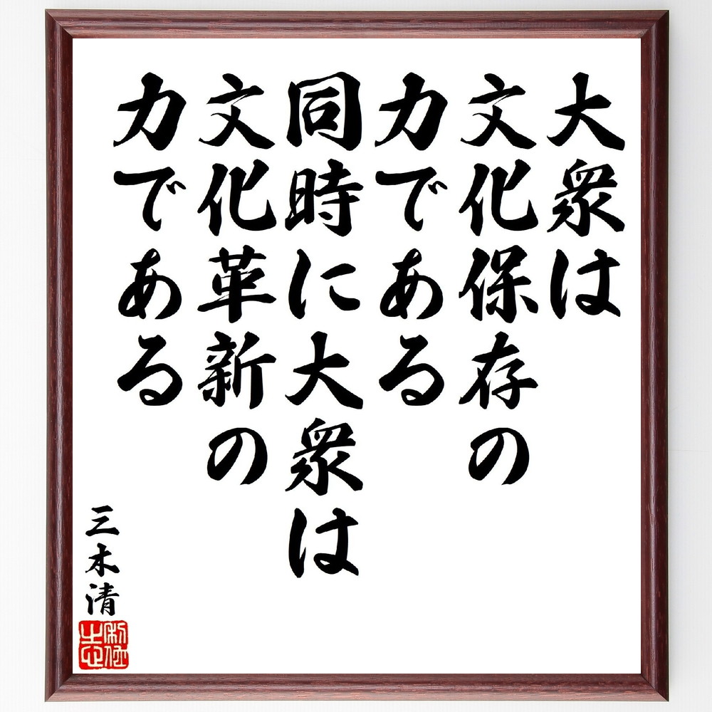 三木清の名言「大衆は文化保存の力である、同時に大衆は文化革新の力である」手書き書道色紙額／受注後の毛筆直筆　（三木清 人生論ノート パスカル 構想力の論理 名言 飾る 額 人気 贈り物 ギフト 短い アニメ 有名 偉人 格言 座右の銘 プレゼント お祝い～