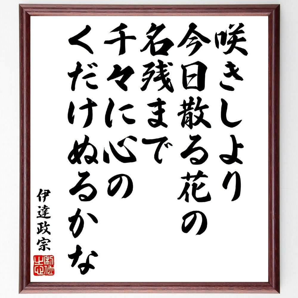 伊達政宗の俳句・短歌「咲きしより今日散る花の名残まで、千々に心のくだけぬるかな」手書き書道色紙額／受注後の毛筆直筆（伊達政宗 短歌 俳句 戦国武将 花の美 人生の儚さ 詩の表現 日本の歴史 武士道 感情表現 伊達政宗 俳句 短歌 ﾌﾟﾚｾﾞﾝﾄ 贈り～