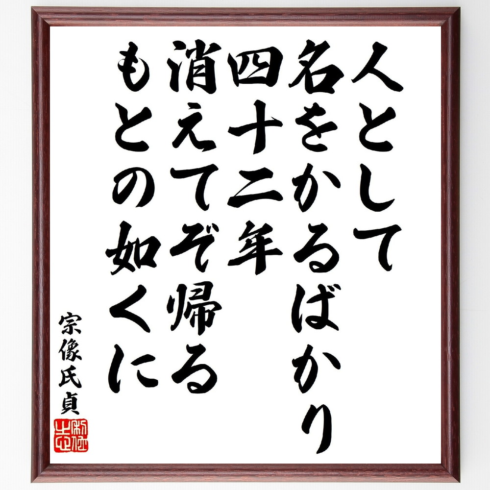 宗像氏貞の俳句・短歌「人として名をかるばかり四十二年、消えてぞ帰るもとの如くに」手書き書道色紙額／受注後の毛筆直筆（宗像氏貞 短歌 俳句 日本文学 人生の意味 詩の解釈 古典詩 文化遺産 心の旅 人間関係 宗像氏貞 俳句 短歌 ﾌﾟﾚｾﾞﾝﾄ 贈り物～