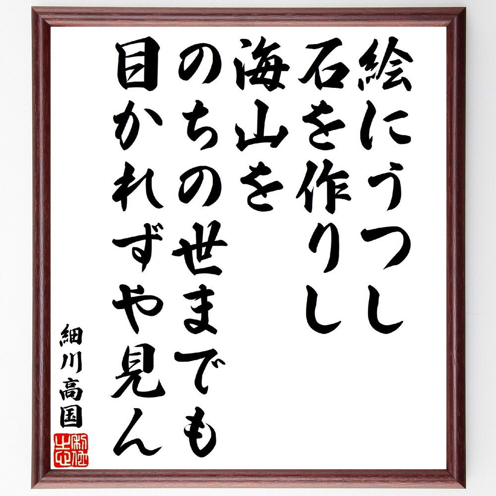 細川高国の俳句・短歌「絵にうつし石を作りし海山を、のちの世までも目かれずや見ん」手書き書道色紙額／受注後の毛筆直筆（細川高国の短歌･俳句 細川高国 短歌 俳句 日本の風景 芸術 文化 歴史 自然 日本文学 細川高国 俳句 短歌 ﾌﾟﾚｾﾞﾝﾄ 贈り物～