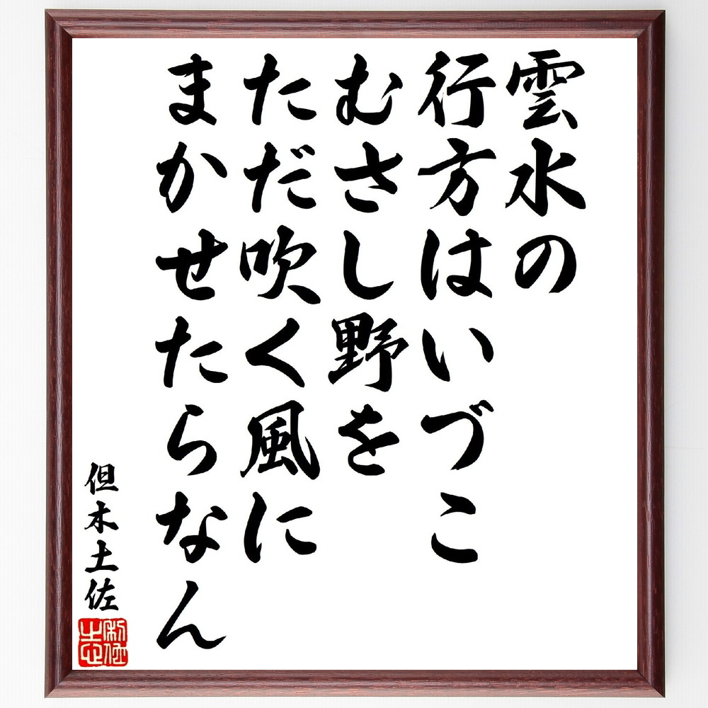 但木土佐の俳句・短歌「雲水の行方はいづこむさし野を、ただ吹く風にまかせたらなん」手書き書道色紙額／受注後の毛筆直筆（但木土佐の短歌･俳句 但木土佐 短歌 俳句 自然 風景描写 日本の詩 季節感 文化 生活の知恵 但木土佐 俳句 短歌 ﾌﾟﾚｾﾞﾝﾄ ～