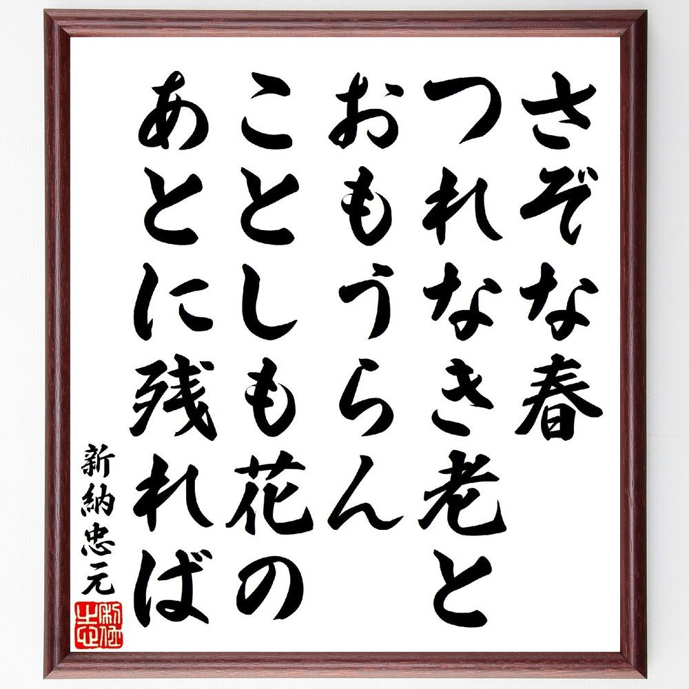 新納忠元の俳句・短歌「さぞな春つれなき老とおもうらん、ことしも花のあとに残れば」手書き書道色紙額／受注後の毛筆直筆（新納忠元の短歌･俳句 新納忠元 短歌 俳句 春 日本の詩 季節感 文化 生活の知恵 人生観 新納忠元 俳句 短歌 ﾌﾟﾚｾﾞﾝﾄ 贈り～