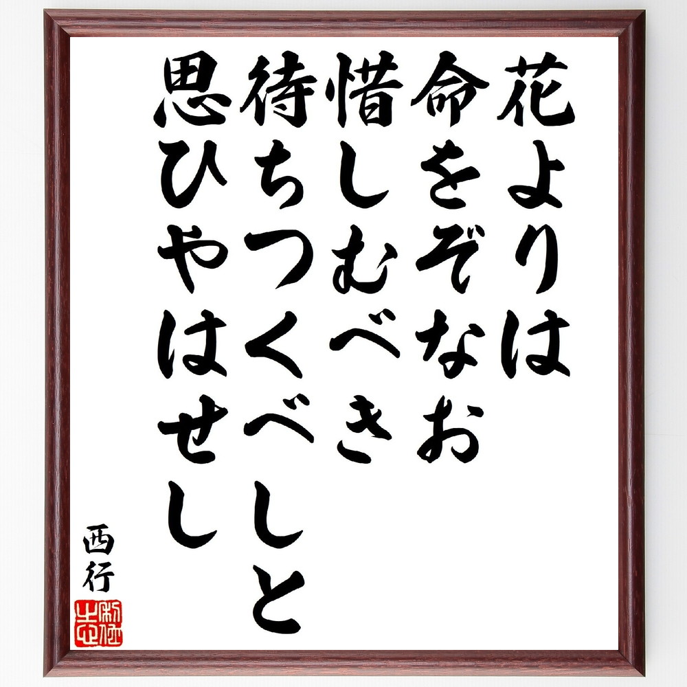 西行の俳句・短歌「花よりは命をぞなお惜しむべき、待ちつくべしと思ひやはせし」手書き書道色紙額／受注後の毛筆直筆（西行 命の大切さ 花の象徴 短歌の美 自然と人間 日本の詩人 感情の表現 待つことの意味 文学の教え 和歌の魅力 西行 俳句 短歌 ﾌﾟﾚ～
