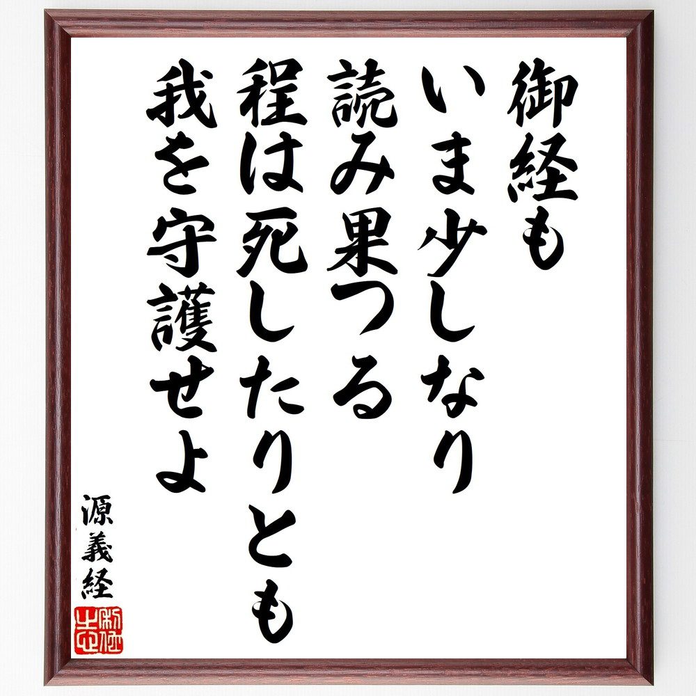 源義経の俳句・短歌「御経もいま少しなり、読み果つる程は死したりとも、我を守護せよ」手書き書道色紙額／受注後の毛筆直筆（源義経の短歌･俳句 源義経 武士 日本の歴史 短歌 俳句 戦い 忍耐 守護 文学 源義経 俳句 短歌 ﾌﾟﾚｾﾞﾝﾄ 贈り物 お祝い～