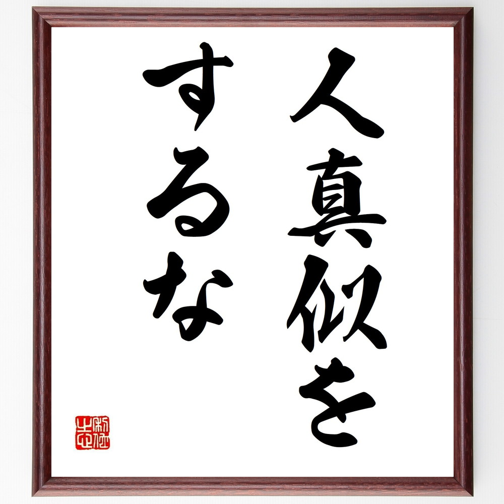 名言「人真似をするな」手書き書道色紙額／受注後の毛筆直筆（本田宗一郎 創造性 名言 自己表現 起業家精神 独自性 ｲﾉﾍﾞｰｼｮﾝ 自信 成功 本田宗一郎 名言 格言 座右の銘 ﾌﾟﾚｾﾞﾝﾄ 贈り物 お祝い 偉人 ｸﾞｯｽﾞ 心に響く 短い ｱﾆﾒ～