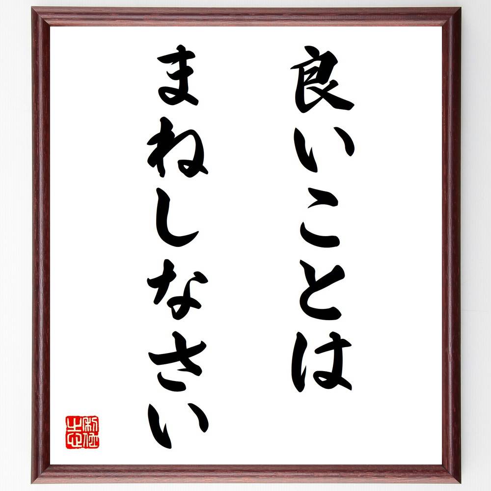名言「良いことはまねしなさい」手書き書道色紙額／受注後の毛筆直筆（模倣 学び 成功の秘訣 自己成長 名言 中村天風 ﾎﾟｼﾞﾃｨﾌﾞ思考 習慣 ｲﾝｽﾋﾟﾚｰｼｮﾝ 人生の教訓 中村天風 名言 格言 座右の銘 ﾌﾟﾚｾﾞﾝﾄ 贈り物 お祝い 偉人 ｸ～