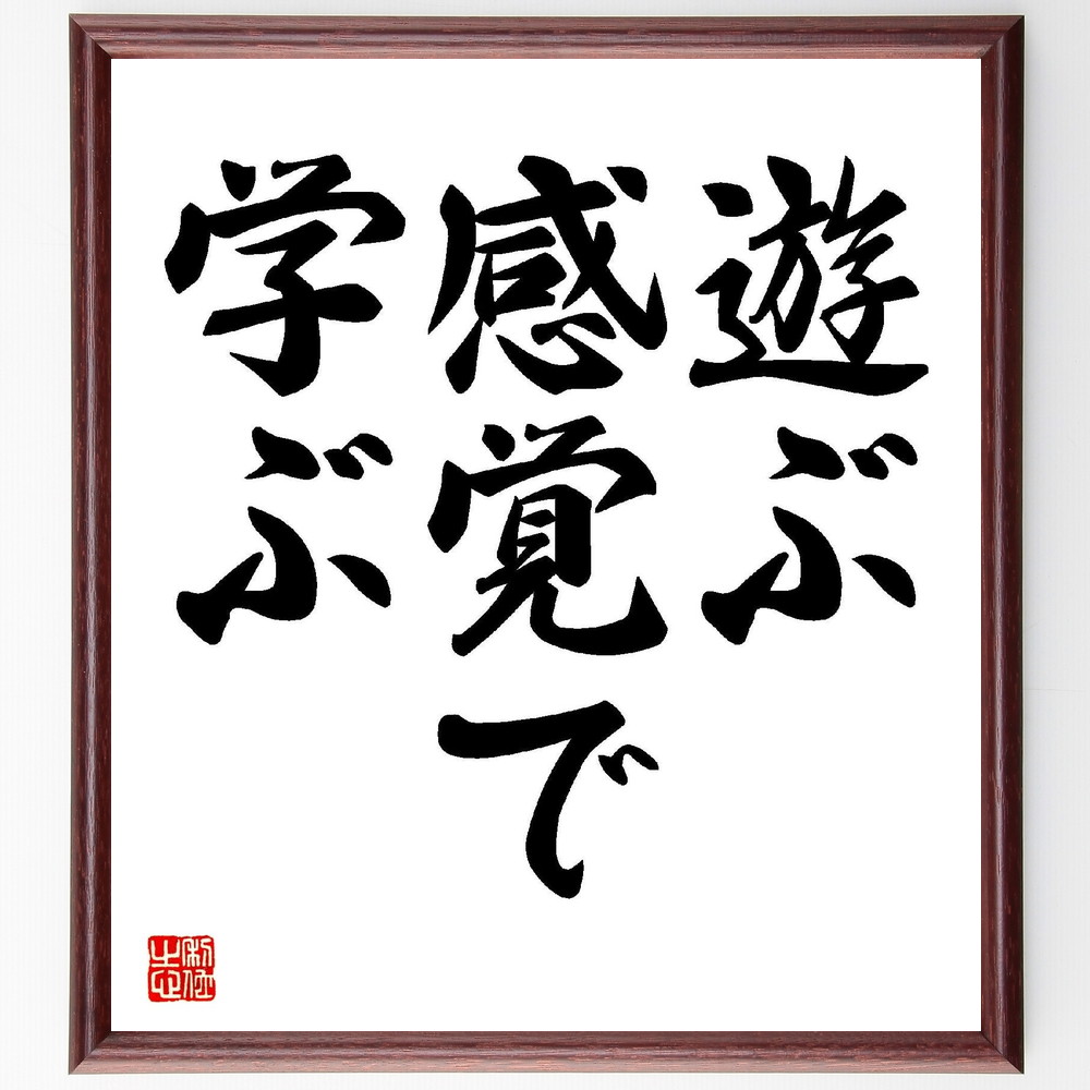名言「遊ぶ感覚で学ぶ」手書き書道色紙額／受注後の毛筆直筆（学び 遊び 教育 楽しむ 創造性 名言 橋本武 子供の教育 ｱｸﾃｨﾌﾞﾗｰﾆﾝｸﾞ 遊び心 橋本武 名言 格言 座右の銘 ﾌﾟﾚｾﾞﾝﾄ 贈り物 お祝い 偉人 ｸﾞｯｽﾞ 心に響く 短い ｱ～