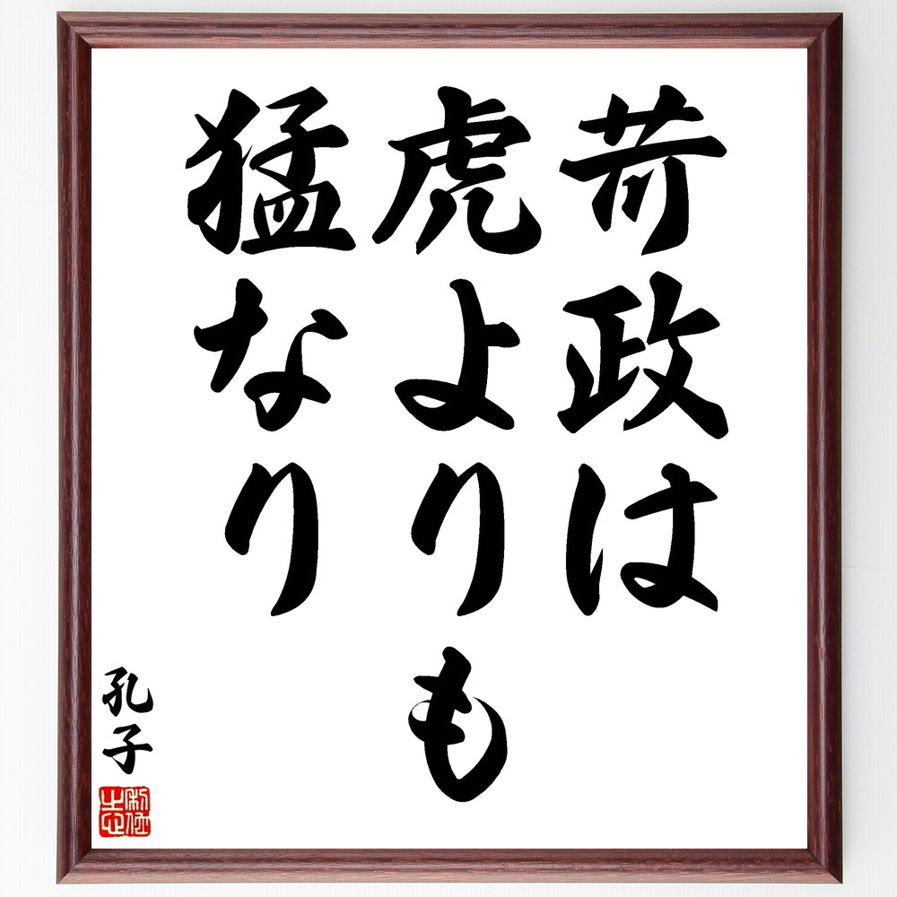 孔子の名言「苛政は虎よりも猛なり」手書き書道色紙額／受注後の毛筆直筆（政治 苛政 名言 孔子 社会問題 権力 危険 倫理 歴史 教訓 孔子 名言 格言 座右の銘 ﾌﾟﾚｾﾞﾝﾄ 贈り物 お祝い 偉人 ｸﾞｯｽﾞ 心に響く 短い ｱﾆﾒ 壁掛け 書道 ～