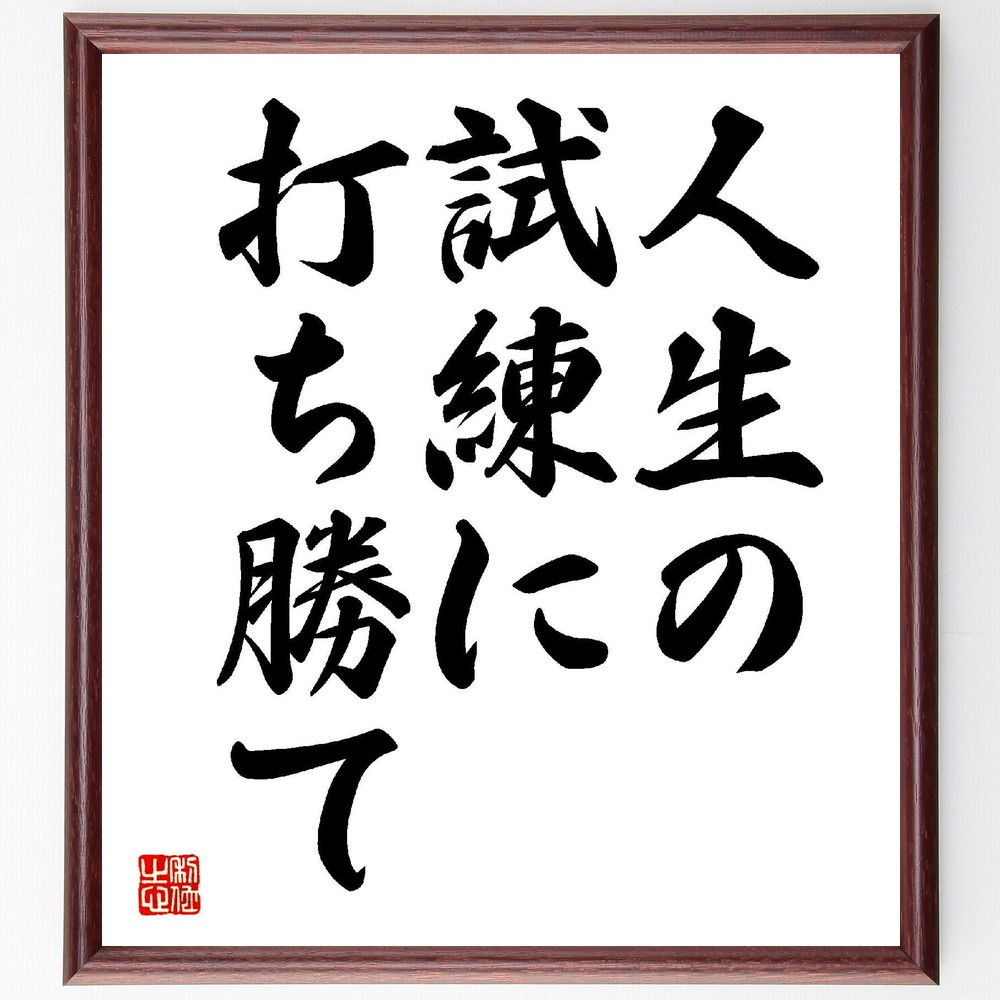 名言「人生の試練に打ち勝て」手書き書道色紙額／受注後の毛筆直筆（試練 克服 名言 山岸一雄 人生の教訓 挑戦 成長 ﾎﾟｼﾞﾃｨﾌﾞ思考 勇気 自己啓発 山岸一雄 名言 格言 座右の銘 ﾌﾟﾚｾﾞﾝﾄ 贈り物 お祝い 偉人 ｸﾞｯｽﾞ 心に響く 短い～
